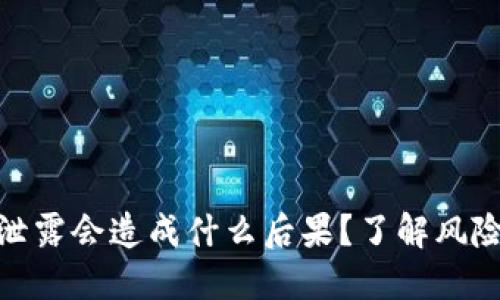 TP钱包地址泄露会造成什么后果？了解风险与防护措施