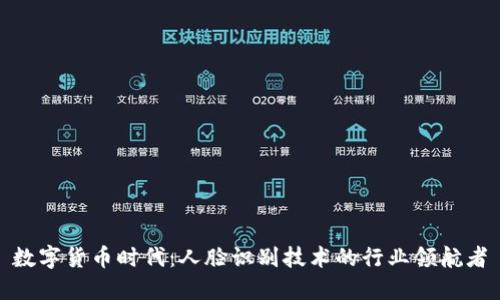 数字货币时代：人脸识别技术的行业领航者