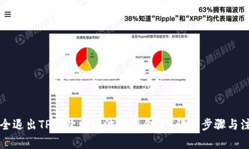 怎样安全退出TP钱包中的波场资金池？详解步骤与注意事项