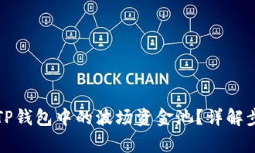怎样安全退出TP钱包中的波场资金池？详解步骤与注意事项