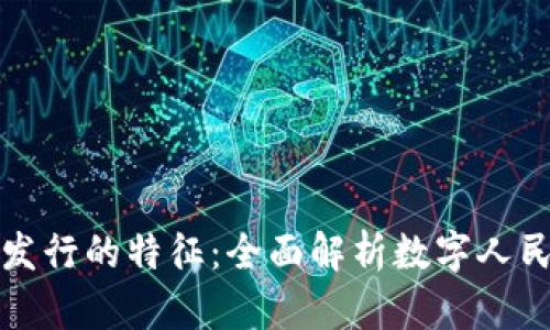 我国数字货币发行的特征：全面解析数字人民币的未来趋势