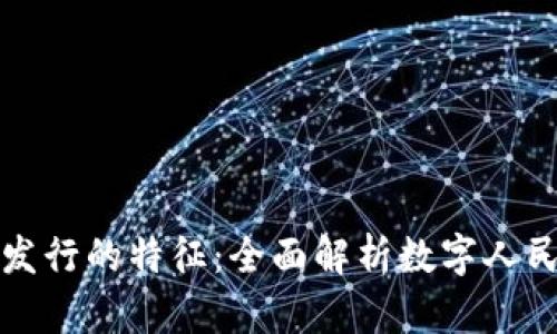 我国数字货币发行的特征：全面解析数字人民币的未来趋势