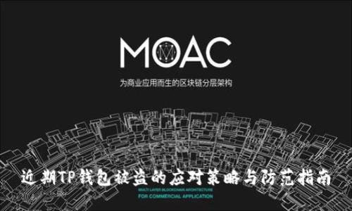 近期TP钱包被盗的应对策略与防范指南