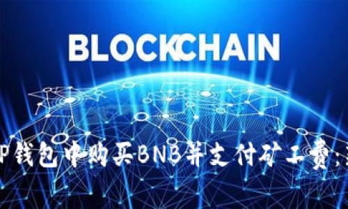 如何在TP钱包中购买BNB并支付矿工费：新手指南