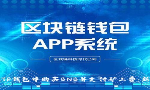 如何在TP钱包中购买BNB并支付矿工费：新手指南
