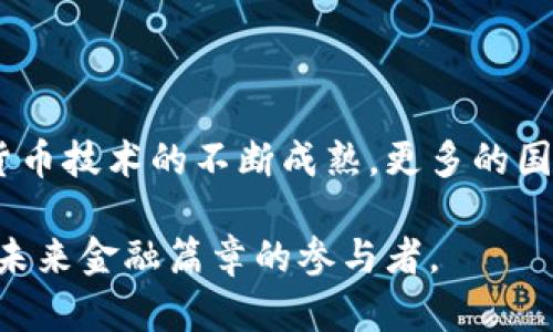   “曹和平：数字货币变革的先锋与未来之路” / 

 guanjianci 数字货币, 曹和平, 区块链, 互联网金融, 未来金融 /guanjianci 

引言：数字货币的崛起

在这个快速变化的时代，数字货币正在以前所未有的速度，从理论走向实践，逐渐应用于我们的生活中。尤其是随着区块链技术的发展，人们对于数字货币的关注度日益提升。曹和平，这位在行业内颇具影响力的人物，正是推动数字货币革命的重要人物之一。他以其独特的眼光与敏锐的商业嗅觉，引领着这一领域的创新与发展。在本文中，我们将深入探讨曹和平与数字货币之间的紧密联系，以及在未来金融环境中所扮演的重要角色。

数字货币的定义与发展

数字货币，简单来说，是以电子形式存在的货币，它不依赖于传统的纸币或硬币。这一概念的出现最早可以追溯到20世纪90年代的电子现金系统，但真正引起公众关注的，还是比特币的诞生。自2009年比特币问世以来，数字货币市场经历了巨大的变化。从最初的仅有几种货币，到现在各类数字货币层出不穷，如以太坊、瑞波币等，整个生态系统不断进化。

曹和平对于数字货币的热衷，源于他对这一新兴领域的深刻理解。他认为，数字货币并不仅仅是投资工具，而是未来金融体系的重要组成部分。通过区块链技术，数字货币能够在去中心化的基础上，实现更加安全和高效的交易。这不仅降低了交易成本，还提高了交易的透明度与安全性。但与此同时，数字货币的快速发展也带来了诸多挑战，如监管问题、市场波动等，曹和平在这些方面的研究和探索，显得尤为重要。

曹和平的数字货币理念

作为一名在互联网金融领域深入耕耘的专家，曹和平深知数字货币的潜力。在他的观点中，数字货币是一种颠覆传统金融模式的力量。随着全球经济的数字化进程加快，传统金融机构逐渐无法满足现代消费者对便捷、多样化的需求。而数字货币的应用，恰好能够填补这一空白，为用户提供更为灵活的支付方式。

曹和平不仅关注数字货币的经济意义，更加注重其社会价值。他认为，数字货币能够为无银行账户的群体提供更好的金融服务。他提出，未来的金融服务应是普惠的，能让每一个人都参与其中。通过技术的进步，更多的人将能够接触到金融资源，实现经济的自我提升。类似于农村地区的微贷服务，数字货币的出现，无疑能帮助更多的人解决经济困难，实现脱贫致富。

区块链技术与数字货币的结合

区块链技术被视为数字货币的核心支撑。简单来说，区块链是一种去中心化的分布式账本技术，它能够记录所有的交易信息，并保证这些信息的不可篡改和透明性。这一技术的优越性，使得数字货币的交易过程更加安全可靠，从而吸引了越来越多的投资者和使用者。

曹和平对此深有体会，他认为，只有将区块链技术与数字货币紧密结合，才能够真正发挥出数字货币的潜力。比如，在跨境支付领域，传统的银行体系由于繁琐的手续和高额的费用，常常让用户感到困扰，而通过区块链技术，消费可以实现实时结算，支付时长大幅度减少。此外，交易的透明性，也有效避免了洗钱等非法行为。

当前数字货币面临的挑战

尽管数字货币的潜力巨大，但在实践中，它依然面临着诸多挑战。首先，数字货币的法律地位尚不明确，这导致许多国家在监管方面显得尤为谨慎。不同国家对于数字货币的态度迥异，有的国家对其持欢迎态度，而有的国家则在限制其发展。这样的局面，不仅影响了数字货币的普及速度，也对用户的信心造成了一定的打击。

其次，数字货币市场的波动性极大，这让很多投资者对其产生了疑虑。就像股市一旦出现大幅波动，投资者往往会感到恐慌，而数字货币市场的波动性更为明显，这在一定程度上抑制了其作为一种稳定支付工具的角色。曹和平也在公开场合表示，如何降低数字货币的波动性，将是所有从业者需要共同面对的难题。

未来数字货币的发展趋势

展望未来，曹和平对数字货币的发展充满信心。他认为，随着技术的不断进步，数字货币的应用范围将不断扩大。从线上购物到线下支付，从个人资产管理到企业融资，数字货币都有望发挥其独特的优势。此外，数字货币的应用也会逐渐向专业化和定制化发展，满足不同用户的需求。

然而，曹和平也提到，未来的数字货币不仅需要技术的进步，更需要良好的监管政策的引导。只有在合规的前提下，数字货币才能实现健康持续的发展。各国之间的合作与沟通，将是推动数字货币全球化的重要保障。通过共享经验、资源和技术，各国能够共同探讨出适合自身国情的数字货币监管方案。

结语：拥抱数字货币的未来

在数字化浪潮席卷全球的当下，数字货币的崛起不仅是金融领域的一次变革，更是我们生活方式的深刻转变。曹和平，作为这一变革的推动者，他的愿景与努力，正是数字货币未来发展的缩影。随着数字货币技术的不断成熟，更多的国家和地区将会逐步认可其价值，为我们构建一个更加包容和高效的金融生态系统。

无论是个人还是企业，都应当认真研究并接受这一新兴趋势。在未来，掌握数字货币的应用和价值，将是我们应对快速变革的重要手段。曹和平与数字货币的故事，依然在不断书写，而我们每一个人，都是未来金融篇章的参与者。