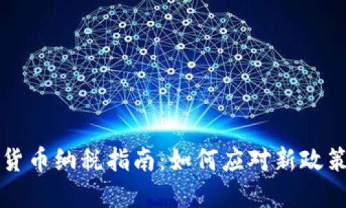 新加坡数字货币纳税指南：如何应对新政策与合规挑战