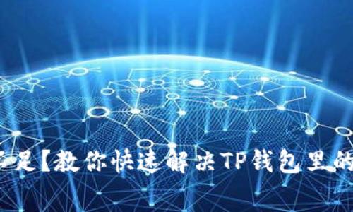 : 钱包余额不足？教你快速解决TP钱包里的矿工费问题！