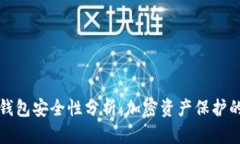 以太坊冷钱包安全性分析：加密资产保护的理想