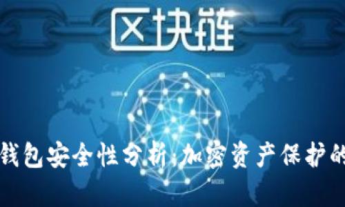 以太坊冷钱包安全性分析：加密资产保护的理想选择