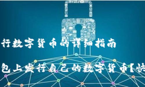 在TP钱包发行数字货币的详细指南

如何在TP钱包上发行自己的数字货币？快速上手指南