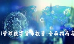 利用Excel管理数字货币投资：全面指南与实用技巧