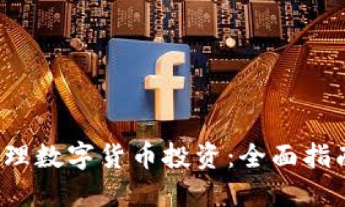 利用Excel管理数字货币投资：全面指南与实用技巧