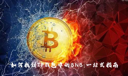 如何找到TP钱包中的BNB：一站式指南