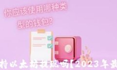 火币钱包支持以太坊提现吗？2023年最新数据揭秘