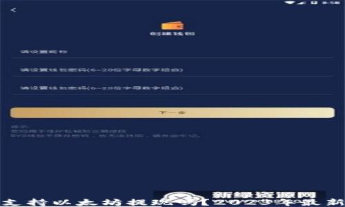 
火币钱包支持以太坊提现吗？2023年最新数据揭秘