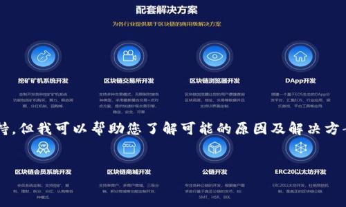 请注意：我无法直接提供具体的应用下载或技术支持，但我可以帮助您了解可能的原因及解决方案。以下是一个符合您需求的框架，您可以用作参考。


TP钱包下载失败？解析常见问题与解决方案