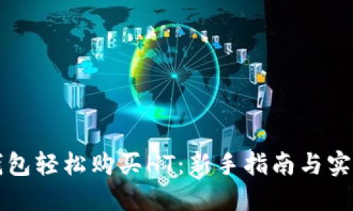 从TP钱包轻松购买HT：新手指南与实用技巧