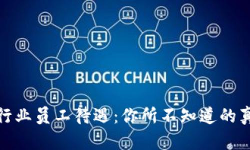 数字货币行业员工待遇：你所不知道的真相与趋势