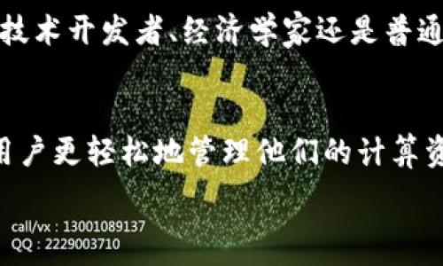   


什么是T P钱包？
T P钱包是一种现代数字钱包，用户可以在其中管理他们的加密资产。随着区块链技术的迅速发展，越来越多的用户开始选择T P钱包来存储、交易和购买各种数字资产。这种钱包不仅安全且用户友好，支持多种加密货币的交易。

购买计算资源的必要性
随着云计算和区块链技术的普及，计算资源的需求不断增加。无论是进行深度学习、数据分析，还是支持区块链网络，拥有足够的计算资源是至关重要的。通过购买计算资源，用户可以确保他们的项目能够顺利进行，而且可以在需要时快速扩展资源。

如何在T P钱包中购买计算资源？
步骤较为简单但需要一定的注意事项，以下是详细的购买流程：

h4步骤一：创建一个T P钱包/h4
如果你还没有T P钱包，首先需下载并安装T P钱包应用。无论是Android还是iOS平台，用户都可以在应用商店找到相应的版本。创建钱包时，确保妥善保存你的私钥和恢复短语。

h4步骤二：获取加密货币/h4
在购买计算资源之前，你需要在钱包中准备一些加密货币。这些加密货币将用于支付购买的资源。你可以通过以下几种方式获得加密货币：
ul
li购买：可以通过交易所使用法定货币购买加密货币。/li
li矿业：如果你想参与挖矿，可以设置自己的矿机进行挖矿。/li
li转账：如果你有其他钱包，可以直接将加密货币转入你的T P钱包。/li
/ul

h4步骤三：选择计算资源提供商/h4
市场上有许多提供计算资源的服务商。这些服务商通常提供使用加密货币支付的选项。常见的服务商包括AWS、阿里云、谷歌云等。选择服务商时，用户要考虑其信誉、价格和可用性。

h4步骤四：进行购买/h4
一旦你选择了计算资源提供商，接下来就是进行购买。根据服务商的要求，选择你需要的计算资源类型和数量，同时确认支付方式选择加密货币支付。在付款时，输入你的T P钱包地址进行转账。确保在交易前仔细核对所有信息，避免因错误导致资金损失。

h4步骤五：确认交易/h4
完成转账后，服务商通常会提供一个交易确认。根据区块链的去中心化特性，确认所需时间可能会有所不同。你可以在钱包中查看交易状态，确保支付成功后，等候资源的分配。

一些注意事项
在使用T P钱包购买计算资源时，用户需注意以下事项：
ul
li交易费用：在进行交易前，一定要了解相关的交易费用，这将影响你的最终支出。/li
li确认地址：在转账前，确保输入的T P钱包地址无误，一旦转账完成，不可逆转。/li
li服务商信誉：选择信誉良好的服务商以确保交易安全，避免诈骗和财务损失。/li
/ul

结论
在T P钱包中购买计算资源是一个相对简单的过程，但用户必须保持警惕，仔细选择交易对方和转账信息。通过这种方式，用户能够轻松获取所需的资源，推动项目的顺利进行。随着数字经济的进一步发展，掌握这些技能将是任何希望在这个新兴领域中取得成功的人的必备工具。

推荐学习资源和平台
为了增强你在进行此类交易时的知识，以下是一些推荐的学习资源和平台：
ul
li在线课程平台：如udemy、coursera等提供的区块链和加密货币相关课程。/li
li社区论坛：加入相关的社区论坛（如Reddit中有关区块链的板块），与其他用户交流经验和建议。/li
li官方文档：查看T P钱包和计算资源提供商的官方文档，获取最新的信息和指南。/li
/ul

总之，随着区块链和加密货币的逐步渗透日常生活，了解如何高效利用这些工具将对每一个人都是一项重大的投资。无论是技术开发者、经济学家还是普通投资者，掌握数字资产的购买和管理技巧，都是未来成功的重要一步。

未来展望
随着技术的不断发展，T P钱包及其生态系统将会变得日益复杂和多功能。未来或许会出现更多的自动化工具和服务，帮助用户更轻松地管理他们的计算资源和资产。在这个过程中，用户保持持续学习和适应将是获得优势的关键。

TP钱包, 计算资源, 加密货币, 数字资产, 云计算/guanjianci