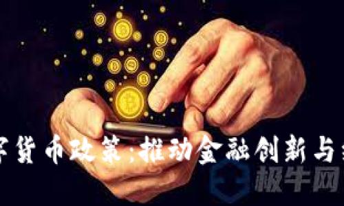 深圳发改委数字货币政策：推动金融创新与经济发展新引擎