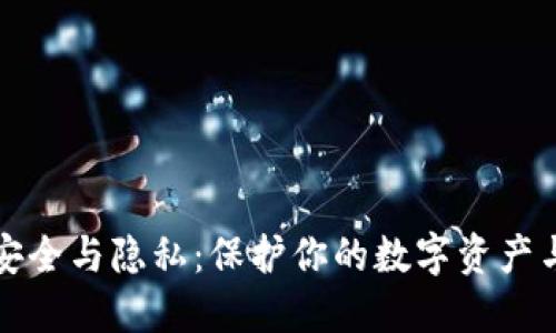 TP钱包的安全与隐私：保护你的数字资产与个人信息