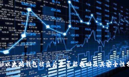 揭秘以太坊钱包被盗后是否能找回及其安全性分析