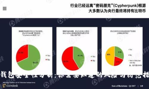 tP钱包安全性分析：你需要知道的风险与防范措施
