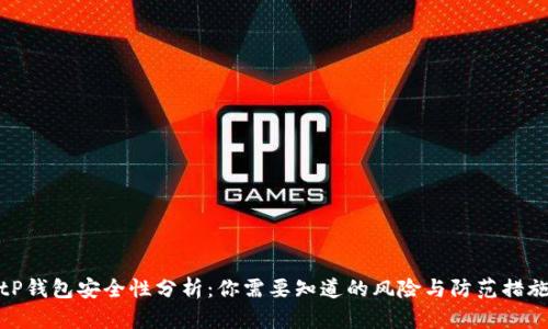 tP钱包安全性分析：你需要知道的风险与防范措施