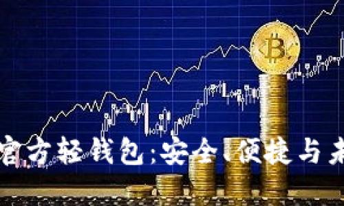 探究以太坊官方轻钱包：安全、便捷与未来钱币革新
