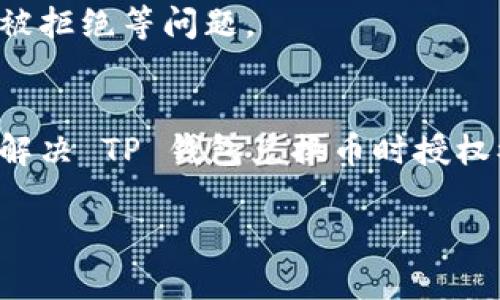 解决 TP 钱包兑换币时授权被拒绝的问题秘笈

TP 钱包, 兑换币, 授权被拒绝, 数字货币, 交易安全/guanjianci

引言
在当今数字化的时代，数字货币的使用越来越普遍，许多人都选择使用像 TP 钱包这样的数字钱包进行交易和投资。然而，用户在进行兑换币操作时，常常会遇到授权被拒绝的提示。这会使得本来顺畅的交易遇到阻碍，引发用户的不安和焦虑。本文将深入探讨这一现象的原因，以及如何有效解决这一问题，助你顺利完成数字货币的兑换。

1. 理解 Token 和授权的基本概念
在解决问题之前，首先要理解 Token（令人兴奋的数字资产）和授权（用户的数字资产控制权）。Token 是一种基于区块链技术的数字单位，可以代表资产、权益或功能。而授权则是用户允许 TP 钱包访问其 Token 的权限。若未能授予正确的权限，钱包则会显示“授权被拒绝”的提示。因此，用户需确保所有的设置都已正确完成。

2. 常见的授权被拒绝的原因
当你在 TP 钱包中进行兑换币操作时，可能会遇到以下几种情况： 
ul
    listrong权限未开启：/strong这通常是最常见的问题。用户需要在 TP 钱包中检查是否已正确设置授权。/li
    listrong网络问题：/strong网络不畅也可能引发授权问题。Transactional actions depend heavily on real-time internet connectivity。/li
    listrong币种兼容性：/strong某些 Token 可能不被 TP 钱包支持。在进行兑换前，确认所需的币种是否兼容。/li
    listrong安全问题：/strong有时钱包会出于安全原因拒绝授权请求，以保护用户资产免受潜在的网络攻击。/li
/ul

3. 授权设置的详细步骤
为了避免一切不必要的麻烦，用户应确保在进行兑换币前，完成以下授权设置的步骤：
ol
    li首先，打开 TP 钱包，进入设置界面。/li
    li找到并点击“权限管理”或“授权与访问”选项。/li
    li在该页面中，检查是否对相关的数字货币赋予了授权权限，如有必要，请重新授权。/li
    li确认所有信息输入无误后，点击保存设置。/li
    li最后，重启 TP 钱包应用，再次尝试兑换币。/li
/ol

4. 如何解决网络问题
网络状况良好是进行任何数字交易的前提。若碰到授权被拒绝的问题，建议用户以以下方式检查网络： 
ul
    li确保 Wi-Fi 信号强劲，或切换至移动数据更为顺畅。/li
    li重启路由器和设备，有时候简单的重启可以解决大部分连接问题。/li
    li在不同的网络环境下（如家、办公室），尝试连接进行操作，从而排除网络环境因素。/li
/ul

5. 了解币种兼容性的重要性
在进行币种兑换之前，了解所持 Token 是否与 TP 钱包兼容至关重要。每个钱包支持的币种各不相同，用户务必要提前查询支持币种的列表，以免遭遇授权被拒绝的问题。

6. 保障交易安全的措施
在数字货币的世界中，安全始终是用户所要优先考虑的。在进行币种兑换时，保证交易安全可以有效防止授权被拒绝的情况，尤其是网络诈骗等安全隐患。以下是建议：
ul
    li使用双重认证，增加账户的安全性。/li
    li定期更改密码，避免密码泄露。/li
    li尽量避免在公共 Wi-Fi 环境下进行交易，保护交易信息的私密性。/li
/ul

7. 寻求官方支持的最佳实践
若以上步骤仍无法解决授权被拒绝的问题，寻求 TP 钱包的官方技术支持将是最佳的解决方案。他们通常可以快速响应用户的问题，并提供详细的解决方案。用户可以通过以下方式联系官方：
ul
    li访问 TP 钱包官方网站，查阅常见问题解答。/li
    li通过社交媒体平台与官方客服互动。/li
    li拨打官方客服电话，直接寻求技术支持。/li
/ul

8. 用户分享与经验交流的重要性
在数字货币的应用中，用户之间的经验分享也极为重要。加入相关的社区或论坛，参与讨论，听取他人的反馈和意见，可以帮助自己更好地认识和应对授权被拒绝等问题。

总结
在数字货币迅速发展的今天，掌控好钱包的使用，产品的潜在问题，尤其是授权的设置是每一个用户都不可忽视的环节。通过本文的详细指导，相信大家在解决 TP 钱包兑换币时授权被拒绝的问题时，可以更加从容不迫，顺利完成您的数字资产交易。永远记得，保持对工具的理解，将是你迈向成功的第一步。

希望以上信息能够对你有所帮助。继续保持对数字货币的关注和学习，与时俱进，才能在这个快速发展的金融科技领域中占得先机。