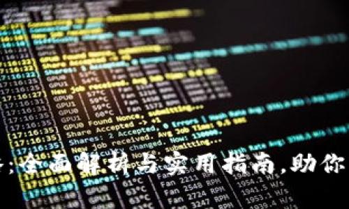 数字货币生存攻略：全面解析与实用指南，助你轻松应对市场波动