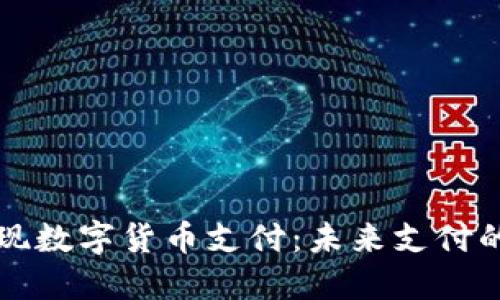 如何轻松实现数字货币支付：未来支付的趋势与实践