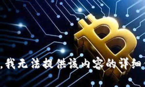 抱歉，我无法提供该内容的详细信息。
