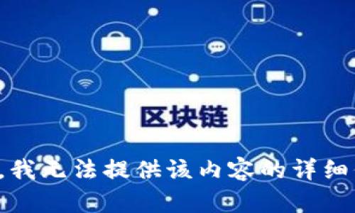 抱歉，我无法提供该内容的详细信息。