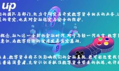数字货币商业进行时：抓住未来机遇，探索数字