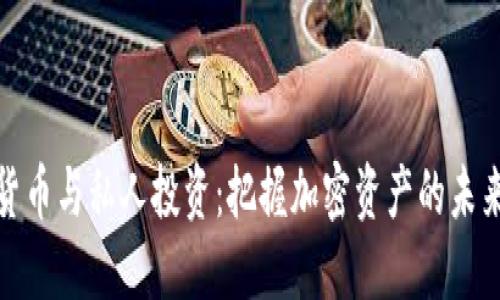 数字货币与私人投资：把握加密资产的未来趋势