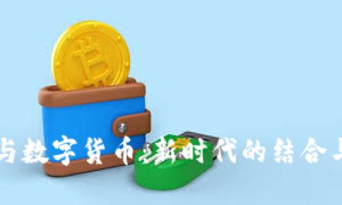 社保与数字货币：新时代的结合与应用