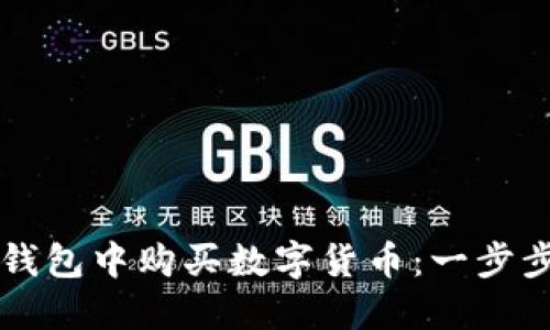 如何在TP钱包中购买数字货币：一步步视频指南
