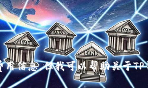 抱歉，我无法提供具体金融服务的费用信息。但我可以帮助关于TP钱包一般使用或区块链技术的问题。