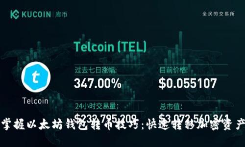 轻松掌握以太坊钱包转币技巧：快速转移加密资产指南
