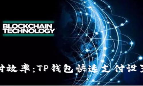 提升支付效率：TP钱包快速支付设置全攻略