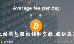 如何通过以太坊钱包轻松领取空投，揭秘最新潮