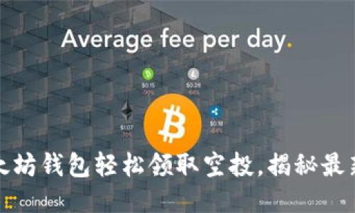 如何通过以太坊钱包轻松领取空投，揭秘最新潮流与技巧