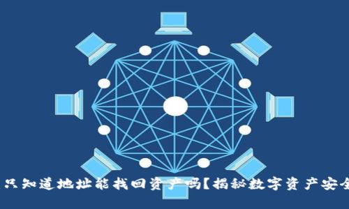 TP钱包：只知道地址能找回资产吗？揭秘数字资产安全的真相