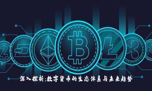 深入探析：数字货币的生态体系与未来趋势
