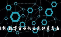 深入探析：数字货币的生态体系与未来趋势