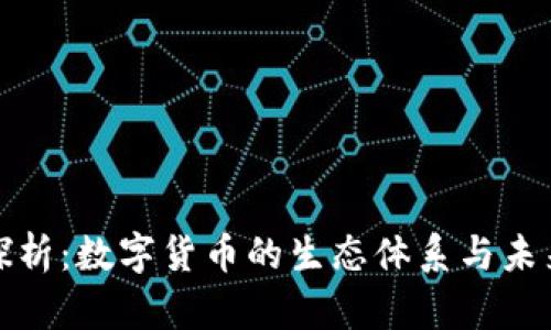 深入探析：数字货币的生态体系与未来趋势