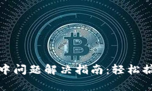 TP钱包打包中问题解决指南：轻松搞定常见困扰
