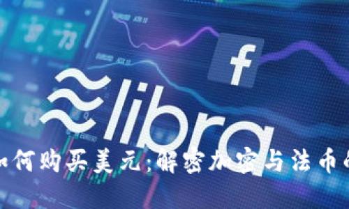 数字货币如何购买美元：解密加密与法币的转换之路